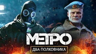 Проходим Metro Exodus DLC Два полковника