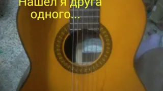 Нашел я Друга одного.