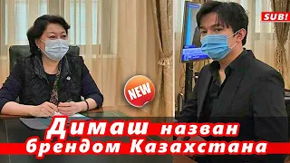 🔔 Министр назвала Димаша Кудайбергена ( 迪玛希) брендом Казахстана (SUB)