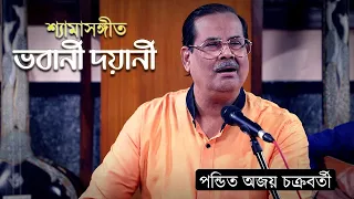 Bhavaani Dayaani - Pandit Ajoy Chakrabarty - Maatri Sangeet