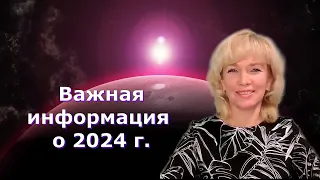 Важная информация о 2024 г. Людмила Долгая