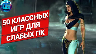 50 Классных Игр для Слабых ПК | Игры для слабых pc