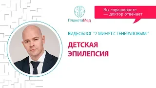 Детская эпилепсия. "7 минут с доктором Генераловым"  с участием доктора Садыкова.