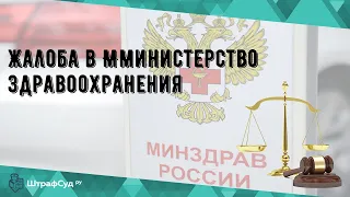 Жалоба в Мминистерство здравоохранения