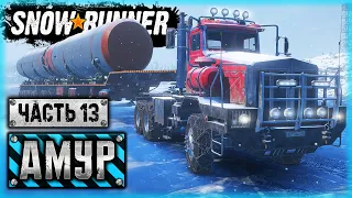 SNOWRUNNER #86 ⭐ - САМЫЙ НЕРВНЫЙ КОНТРАКТ: ДОСТАВКА ОГРОМНОЙ РАКЕТЫ!!! - Амурская обл. (часть 13)