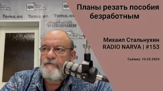 Планы резать пособия безработным | Radio Narva | 153