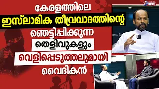 കേരളത്തിലെ ഇസ്ലാമിക തീവ്രവാദത്തിൻ്റെ ഞെട്ടിപ്പിക്കുന്ന തെളിവുകൾ |PRIEST| CATHOLIC|CHURCH|GOODNESS TV