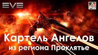 История вселенной EVE Online. Картель Ангелов