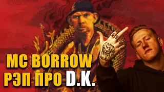 Глад Валакас - Рэп про Даню Кашина D.K. (MC Borrow)
