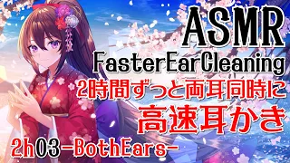 【ASMR】Faster Ear Cleaning-2h&Both Ears- #03【No Talking】