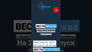 Анонс Окончание Вести Москва 23 Февраля 2023 г.