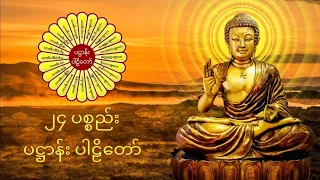 ၂၄ ပစ္စည်း ပဌာန်း ပါဠိ တရားတော်  အန္တရာယ်ကင်း ဘေးရန်ကင်း တရားတော်