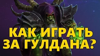 ГУЛ'ДАН ГАЙД, ОБЗОР HOTS | БИЛД НА ГУЛ'ДАНА HEROES OF THE STORM