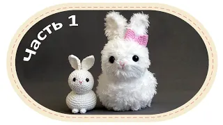 Вязаная игрушка кролик крючком, часть 1. Crochet amigurumi bunny, part 1.