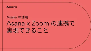 Asana の活用：Asana x Zoom の連携で実現できること