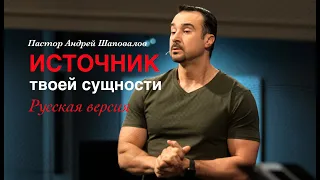 Пастор Андрей Шаповалов "Источник твоей сущности" (Русская версия)