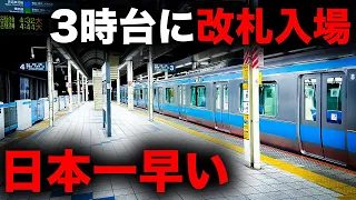 【もはや夜行列車】日本一早く出発する始発列車を乗り通してみた！