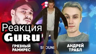 Реакция GURU на: Грязный Рамирес vs. Андрей Трабл - 5 раунд 17 - В неожиданном ракурсе