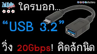 รู้จัก USB 3.2 ให้ถึงแก่น เค้าบอกวิ่งได้ 20Gbps มันจริงมั๊ย ? ยังไงแน่ ?