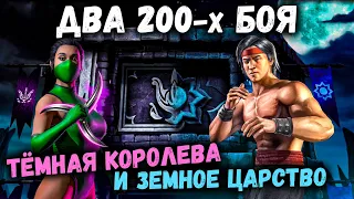 Два боя #200 — Прошёл башни Тёмной Королевы и Земного Царства в Mortal Kombat Mobile