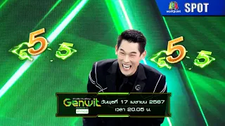 Genwit อัจฉริยะพันธุ์ใหม่ | EP.03 | 17 เม.ย. 67 | SPOT