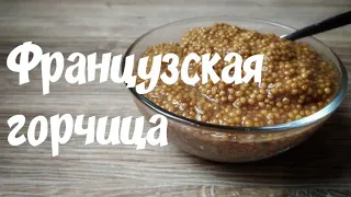 Французская горчица. Горчица в зернах