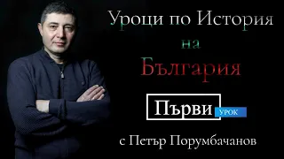 Трейлър: Урок първи от поредицата: Уроци по история на България с Петър Порумбачанов