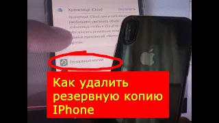 Как удалить резервную копию из Icloud на IPhone