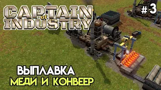 Медь и немного автоматизации #3 | Captain Of Industry