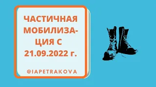 Частичная мобилизация - наконец-то записала, собрана информация по состоянию на 4 октября 2022