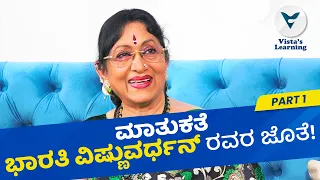 ಮಾತುಕತೆ: ಭಾರತಿ ವಿಷ್ಣುವರ್ಧನ್ ರವರ ಜೊತೆ (ಭಾಗ 01) | Bharathi Vishnuvardhan