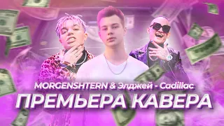 MORGENSHTERN & Элджей - Cadillac (Премьера кавера 2020) Пародия на новый кадиллак! Перепел оригинал!