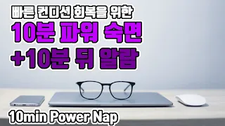 ☀️10분 파워 숙면☀️ 알람포함⏰ 파워 낮잠으로 빠른 컨디션 회복! | 6.8Hz 세타파