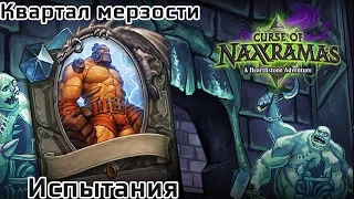 Hearthstone: Проклятие Наксрамаса. Квартал Мерзости - Испытания