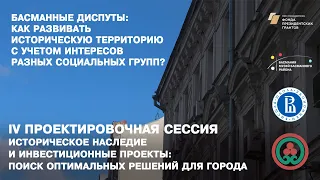 Историческое наследие и инвестиционные проекты: поиск оптимальных решений для города