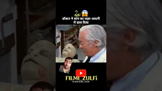 डॉक्टर ने सांप का जहर आदमी में डाल दिया part 2 #shorts #viral #movie #story #youtubeshorts