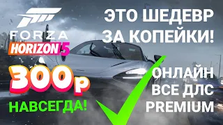 АВТОАКТИВАЦИЯ FORZA HORIZON 5 PREMIUM ЗА КОПЕЙКИ!