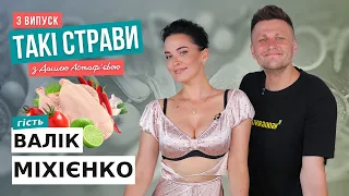 ДАША АСТАФ'ЄВА та ВАЛІК МІХІЄНКО готують курку каррі з рисом / ТАКІ СТРАВИ #3