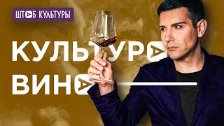 КУЛЬТУРА ВИНА: Дмитрий Журкин, Руслан Деветьяров и Екатерина Яценко [ШТАБ КУЛЬТУРЫ]