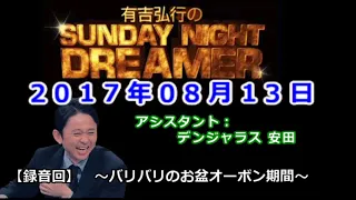 2017.08.13有吉弘行のSUNDAY NIGHT DREAMER （デンジャラス 安田）