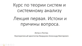 Курс по теории систем и системному анализу. Лекция первая.  Вводная