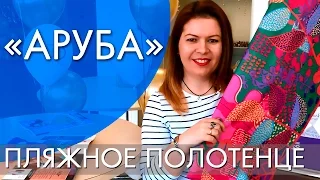 АРУБА | ПЛЯЖНОЕ ПОЛОТЕНЦЕ | ВИДЕООБЗОР | Ольга Полякова