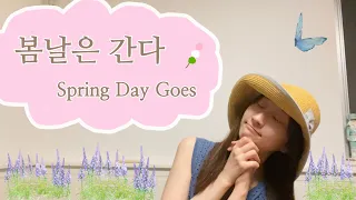 봄날은 간다(Spring Day Goes)/김윤아(Kim Yuna) の練習。松任谷由実作曲だって！