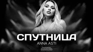 ANNA ASTI - Спутница (Премьера песни 2023)