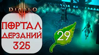 Diablo 3: Старт 29 сезона и Портал дерзаний  ротация #325