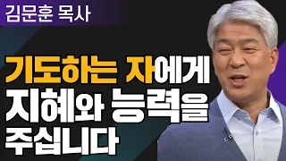 기도의 권능 1부 l 포도원교회 김문훈 목사 l 밀레니엄 특강_성경 속 영웅