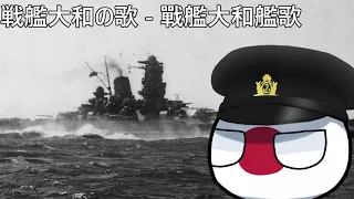 戦艦大和の歌 - 戰艦大和艦歌