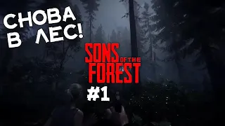 Любимый выживач. Куча нового! Готовимся к пещере. Прохождение Sons of the Forest #1