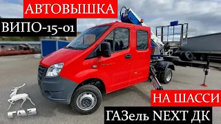 Автовышка ВИПО-15-01 на базе ГАЗель NEXT ДК. Такого шикарного шасси у нас еще не было! Жми на ОБЗОР