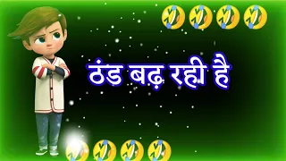 ठंड बढ़ रही है ! Thandi Funny Status | Thandi Funny Shayari | Comedy Status Video